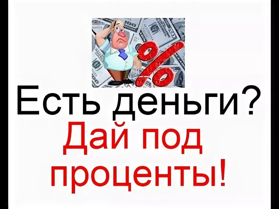 Как получить под проценты деньги. Деньги под проценты. деньги под проценты картинка. не вкладывай деньги под давлением.