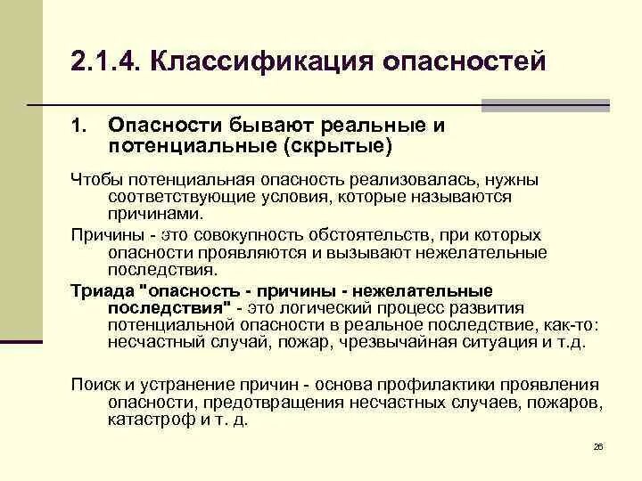 Потенциал угрозы. Потенциальная опасность примеры. Потенциальная реальная и реализованная опасность. Потенциальная и реальная опасность припер. Потенциальная угроза пример.