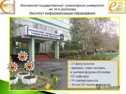 Московский государственный гуманитарный университет шолохова