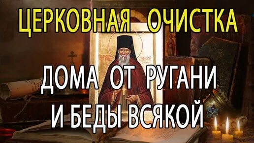 Молитва от ругани очистка дома. Сильная церковная очистка дома от нечисти Амвросию Оптинскому.