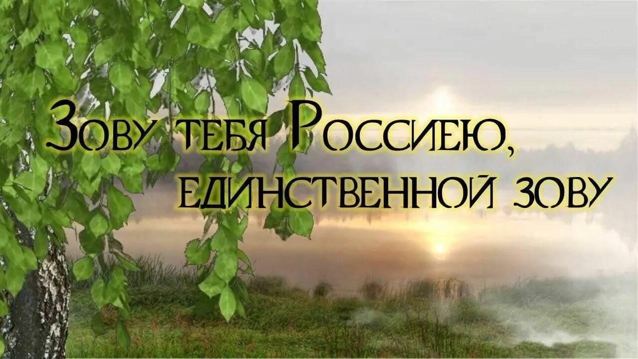 Песня зову тебя. Зову тебя россиею единственной зову. зову тебя россиею единственной зову картинки. зовут тебя россиею единственной. зовут меня россиею единственной зовут.