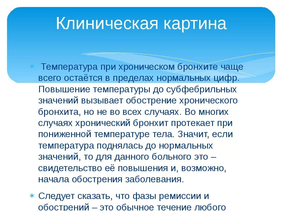 Сколько длится температура после. Сколько держится температура при бронхите. При остром бронхите повышается температура?. Температура при бронхите у детей. При бронхите может быть температура у ребенка.