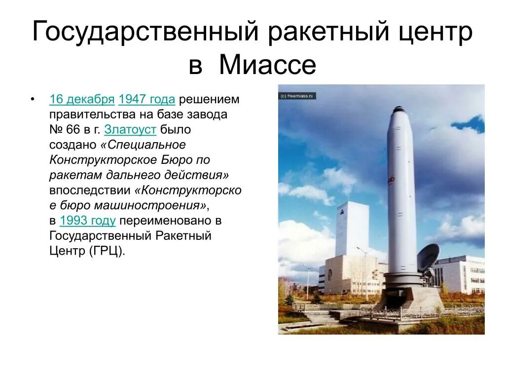 Основатель грц миасс. Ракетный завод Миасс. Государственный ракетный центр имени Макеева. Ракетный центр Миасс. Миасс ГРЦ ракеты.