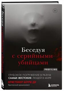 Беседуя с убийцами