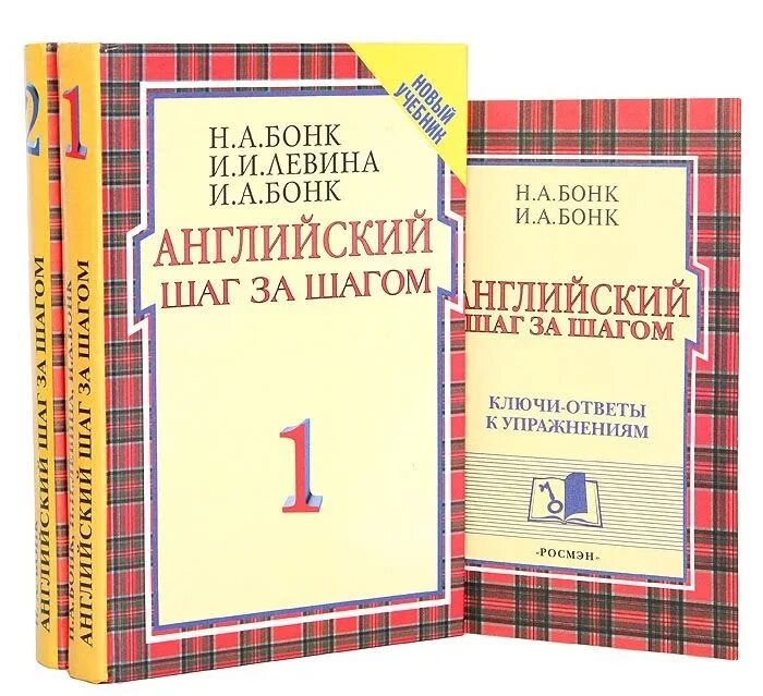 Бонк английский купить. Английский шаг за шагом н а Бонк и и Левина и а Бонк. Бонк Левина Бонк английский шаг за шагом. Книга английский шаг за шагом Бонк. Учебник шаг за шагом английский Бонк Левина.