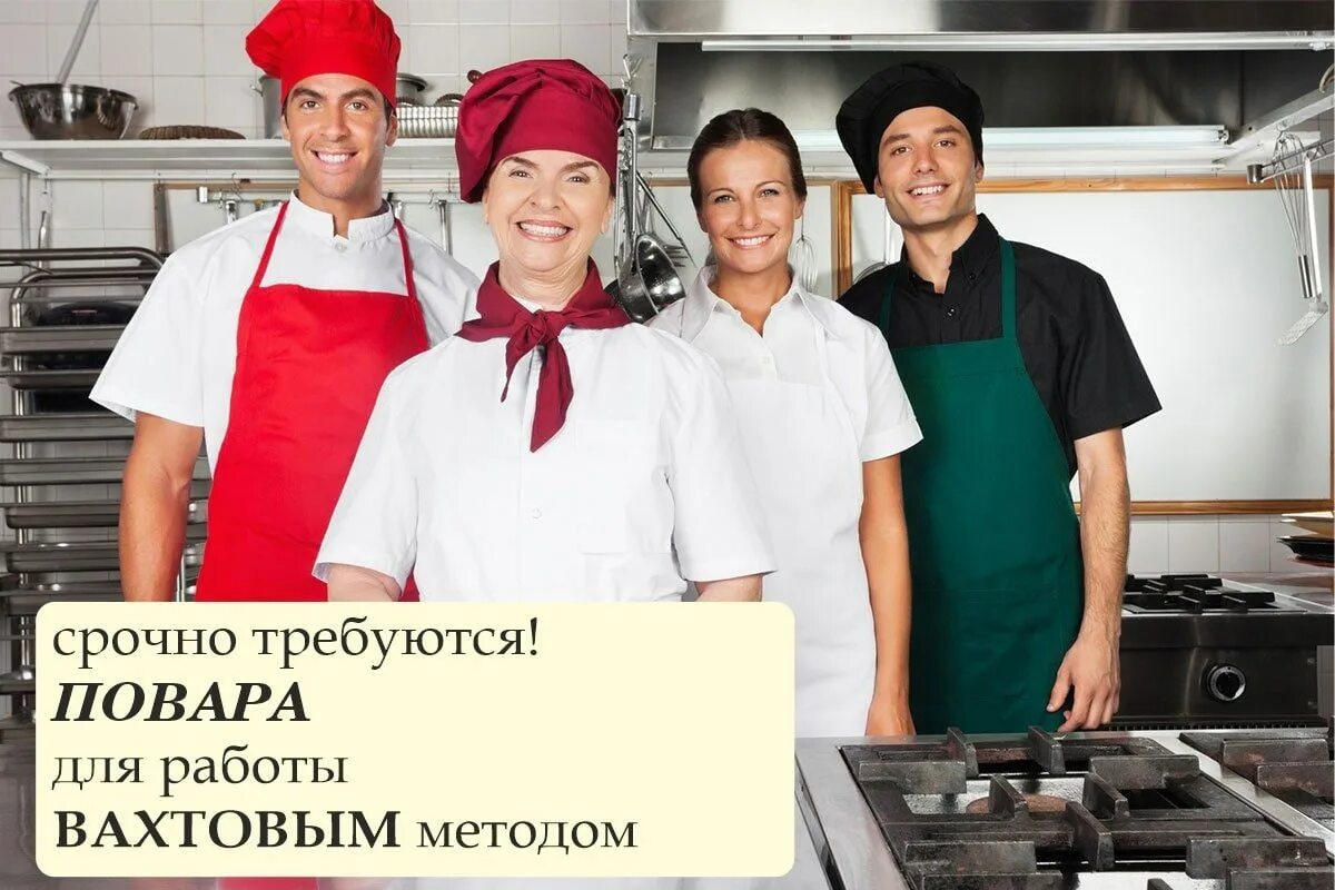 Требуются повара вахтовым методом. Требуются повара и пекари. Повара вахтовым методом. Кухонный работник вахта. Требуются повара вахтовым методом.