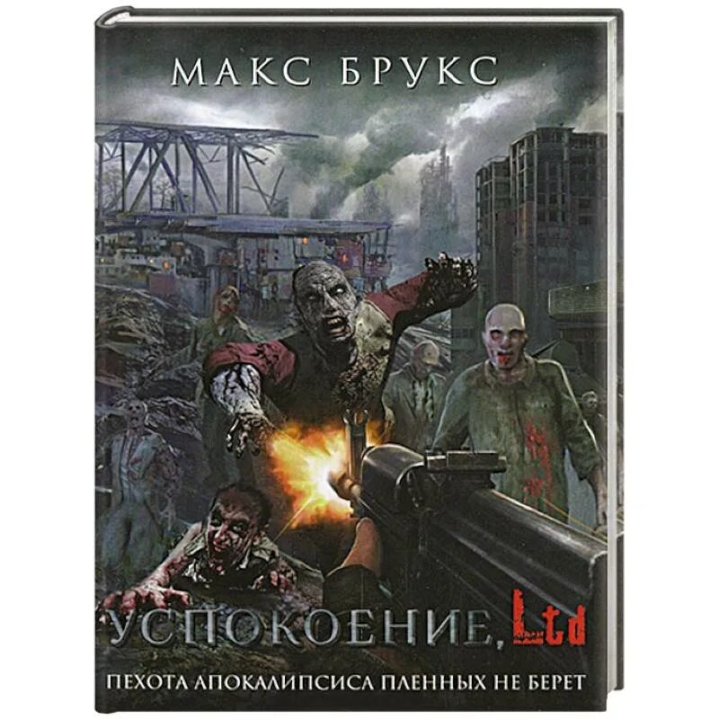 Макс брукс книги. Брукс Макс "успокоение, Ltd". Все книги Макса Брукса.