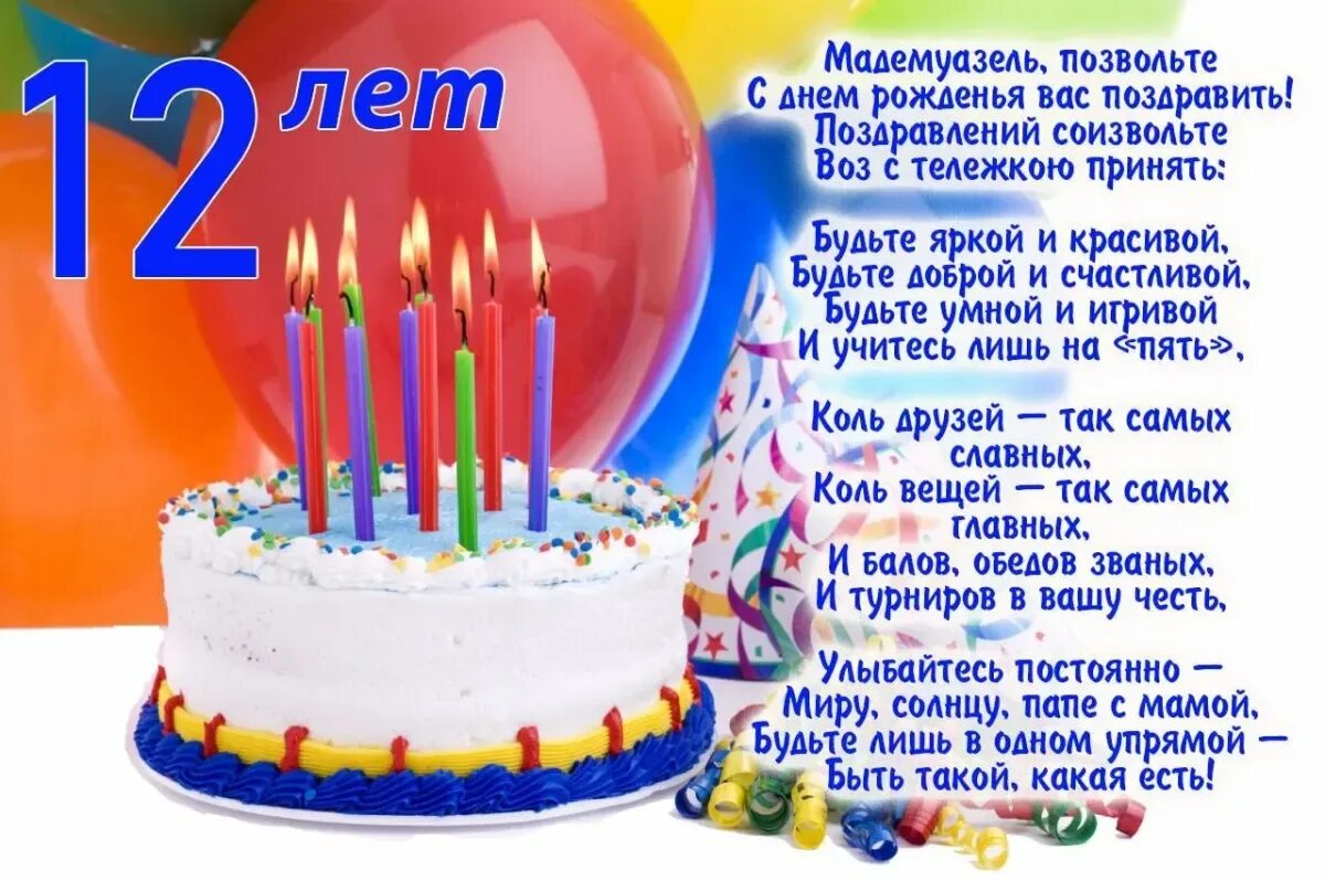 День рождения сына 7 лет стихи. Поздравления с днём рождения девочке 12 лет. Стихи на день рождения девочке 12 лет. Поздравление с днём рождения днвочке 12 лет. Стихи на день рождения 9 лет.