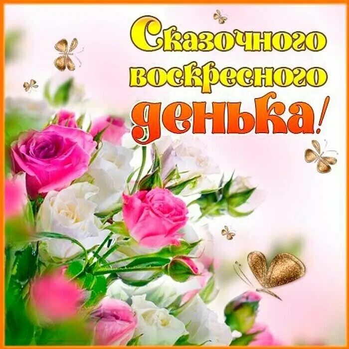 Классного воскресенья и отличного. Отличного воскресенья. открытки хорошего воскресенья. доброго воскресного дня. доброго воскресенья открытки.