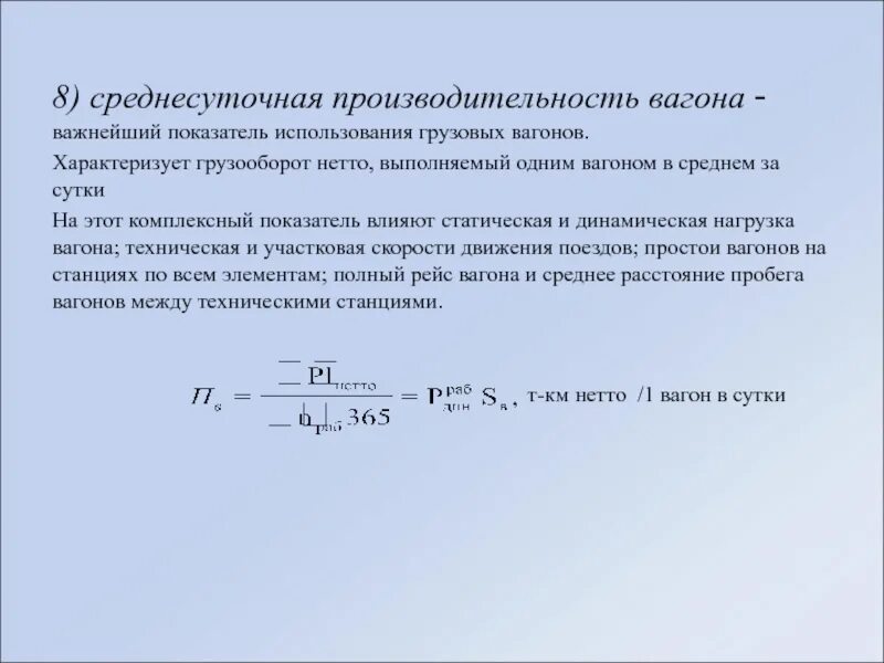 Влияние изменения оборота. Производительность вагона формула. Среднесуточный пробег грузового вагона формула. Определить производительность вагона. Производительность грузового вагона.