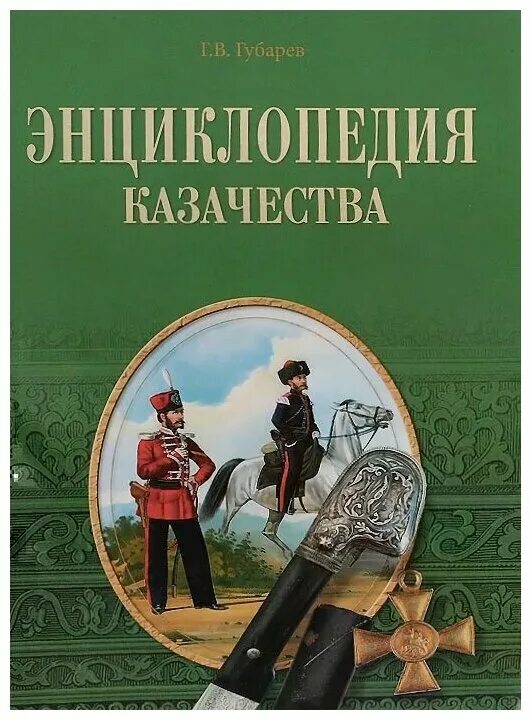 История казачества книги. Казачество энциклопедия. Энциклопедия казачества книга. История казачества книга. Иллюстрации с книги энциклопедия казачества.