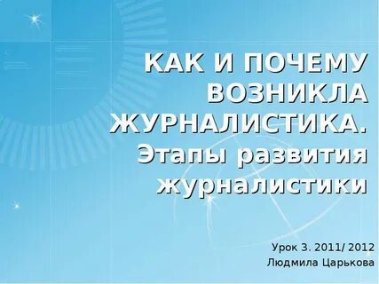Этапы журналистики