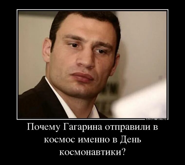 Почему именно гагарин полетел в космос. Кличко демотиваторы. Кличко приколы.