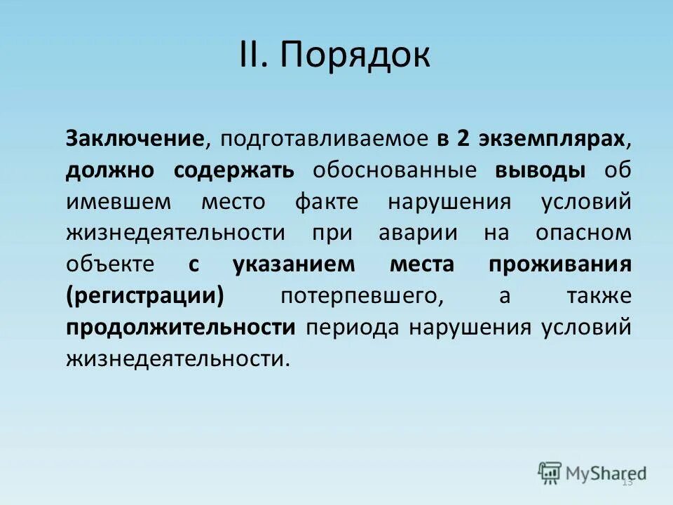 нарушения условий жизнедеятельности людей