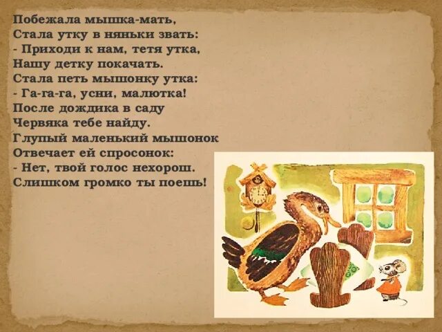 Мышку звали маму мышки звали