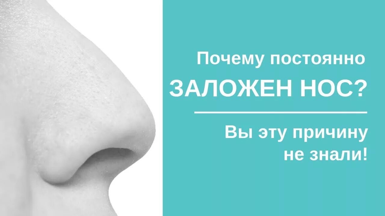 При заложенности носа. Почему постоянно заложен нос. Причины постоянного заложенного носа.