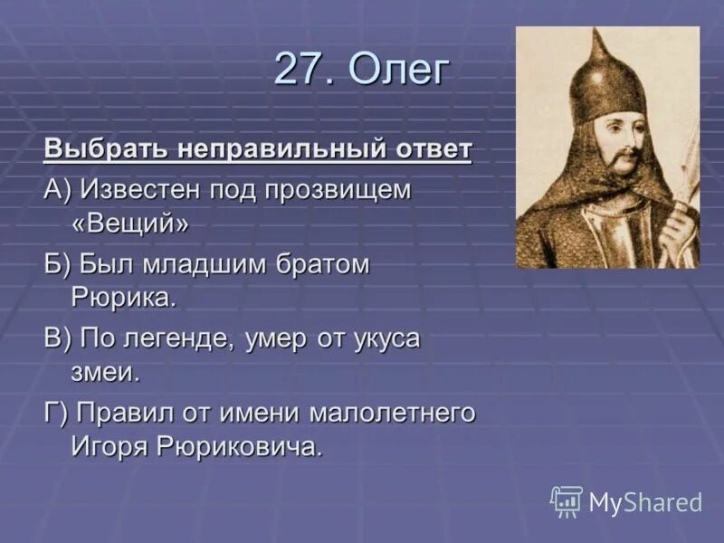 Назовите прозвище князя. Рюрик прозвище. Прозвища русских князей. Правление Рюрика.