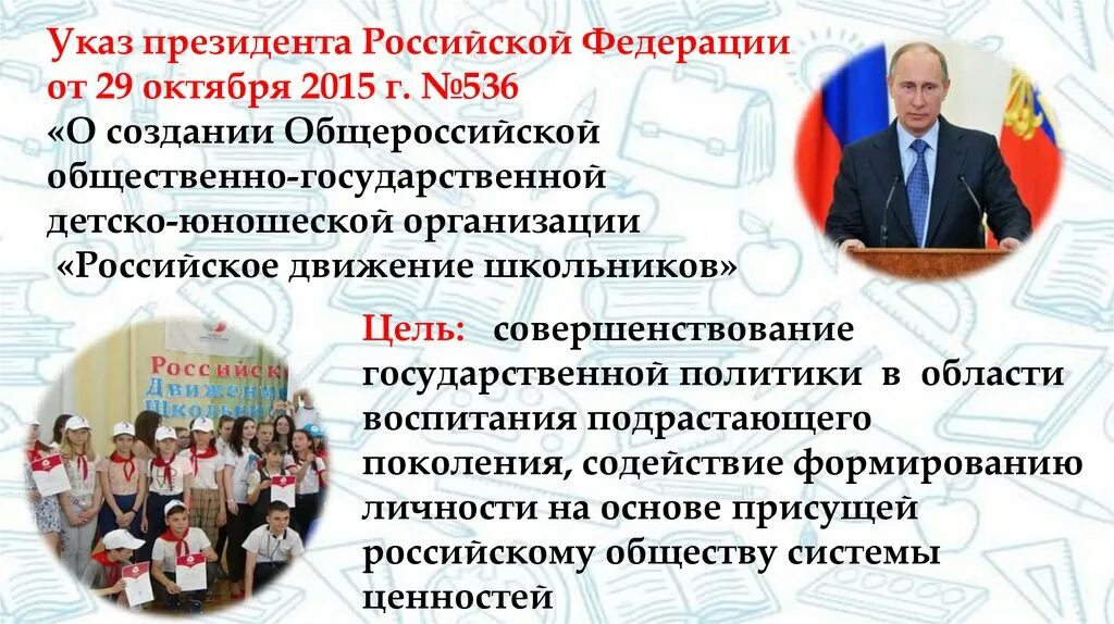 Русские объединения в россии. Указ президента. РДШ указ Путина. Указ президента о создании РДШ. Российское движение школьников указ президента.