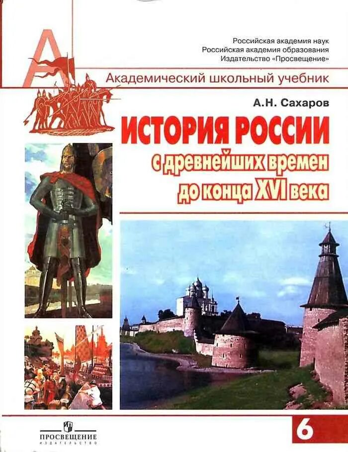 Книга по истории россии 6 класс. История России Сахаров 6 класс. История России. С древнейших времен до конца XVI века. 6 Класс. Сахаров по истории 6 класс. Учебник по истории 6 класс Сахаров.