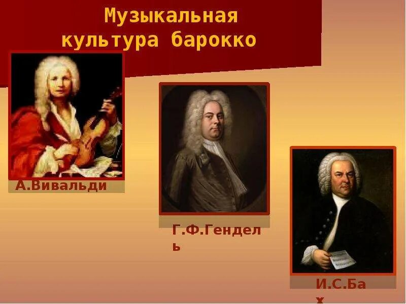 Музыканты эпохи Барокко Бах. Эпоха Барокко композиторы представители Барокко. Барокко – Бах, Вивальди. Выдающийся музыкант эпохи Барокко