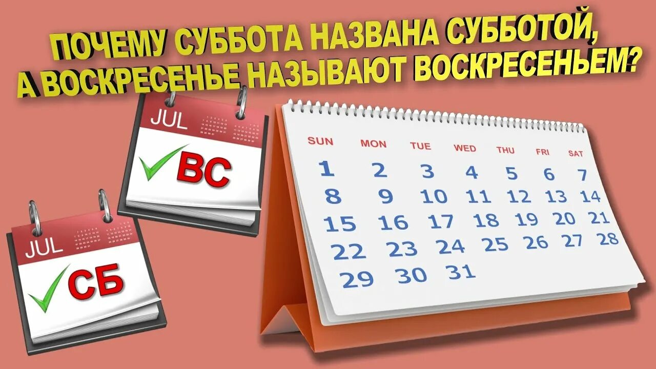 Суббота называется субботой. Почему субботу назвали субботой. Почему субботу так назвали. Почему суббота так называется. Почему называется суббота и воскресенье.