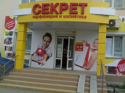 Магазин косметики секрет