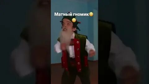 Как призвать матерного гномика