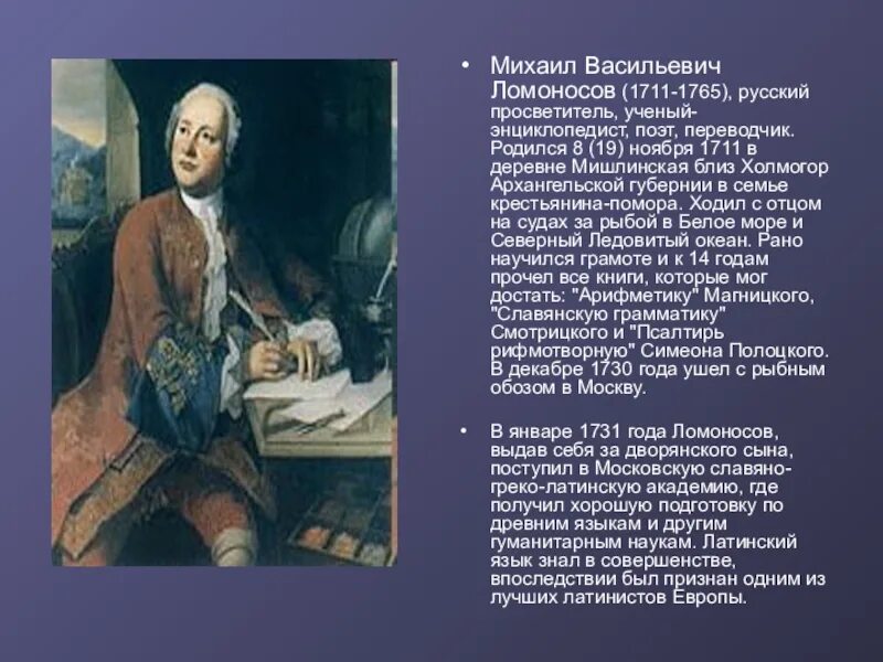 Ломоносов конспект урока 4 класс. Михайло Васильевич Ломоносов (1711-1765. Рассказ о Михаиле Васильевиче Ломоносове.