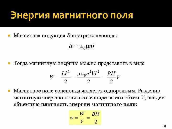 Энергию магнитного поля внутри соленоида