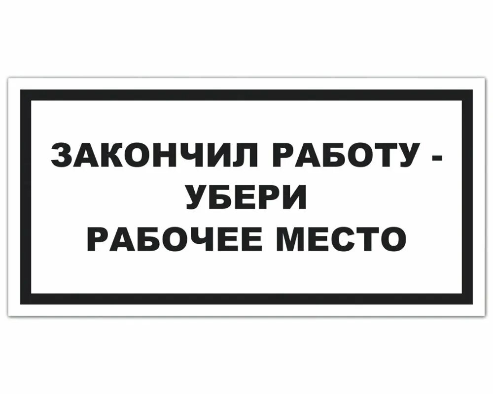 Соблюдайте чистоту на рабочем месте. Закончил работу убери рабочее место. Поработал убери за собой. Убери рабочее место плакат.