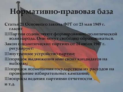 Законы фрг