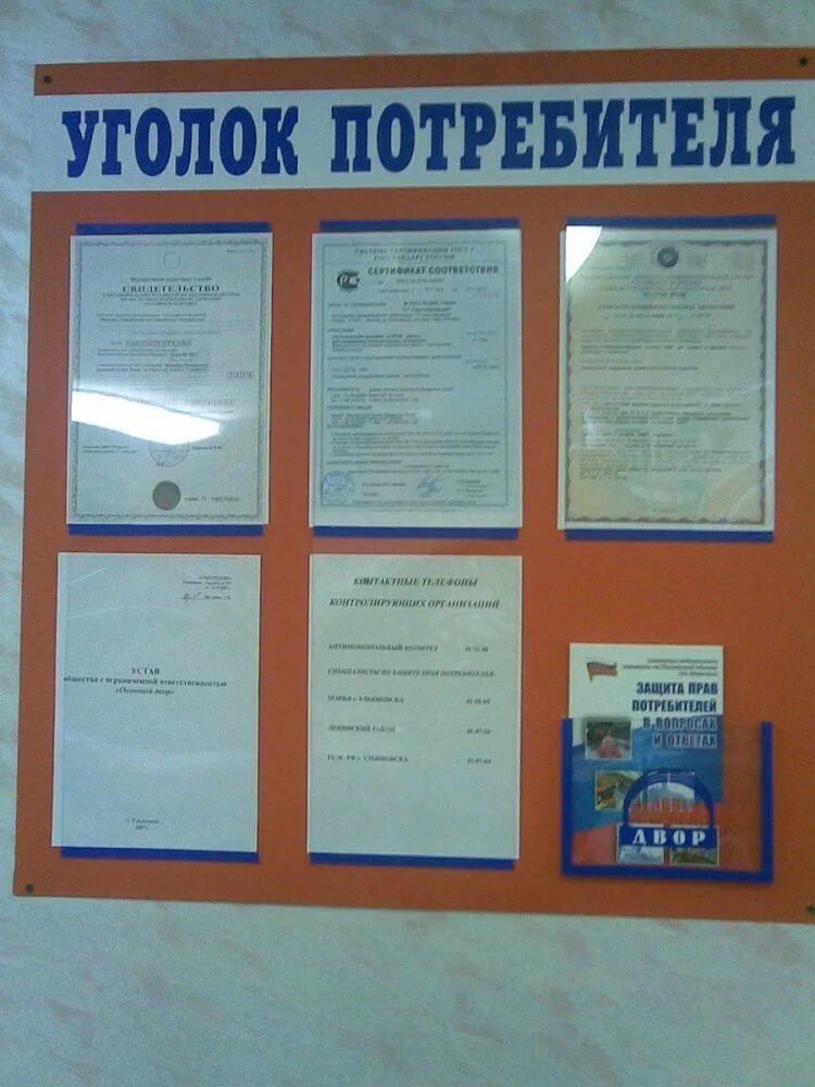 Что должен содержать уголок. Уголок потребителя. уголок покупателя. информационный стенд. информационный стенд уголок потребителя.