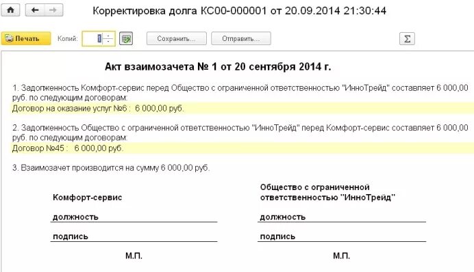 Соглашение о взаимозачете образец. Взаимозачет в 1с 8.3 между организациями в 1 с. Акт взаимозачета. Взаимозачет образец. Акт взаимозачета между организациями.