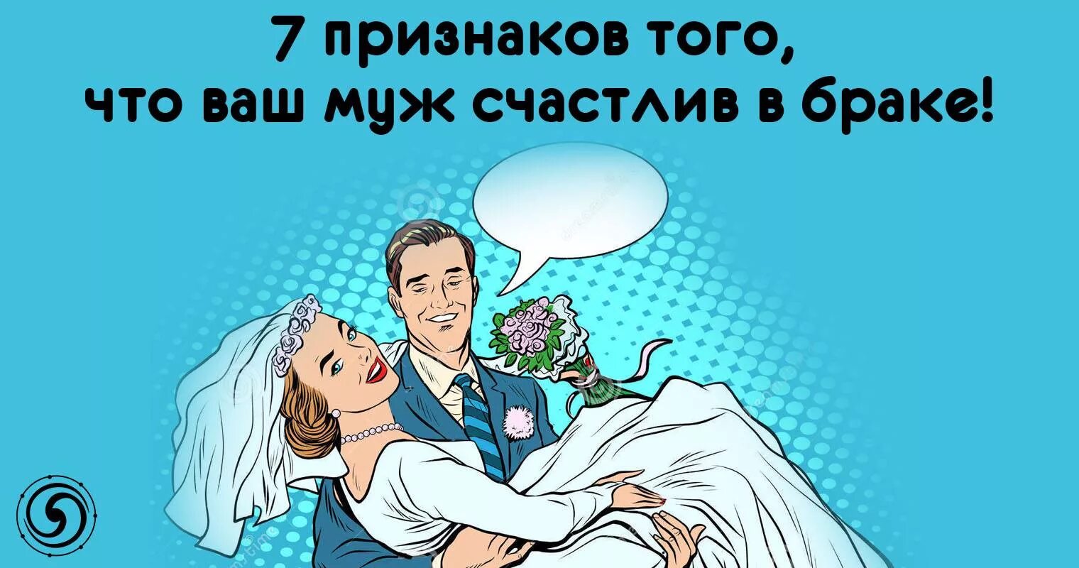 7 Признаков счастливого брака. Счастливый муж рогоносец. Что делать жене чтобы муж был счастливым. Как сделать мужа счастливым в браке. Бывшие мужья счастливы ли