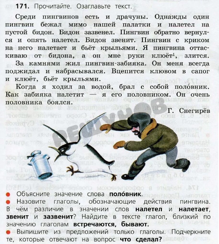 Среди пингвинов есть и драчуны найти глагол