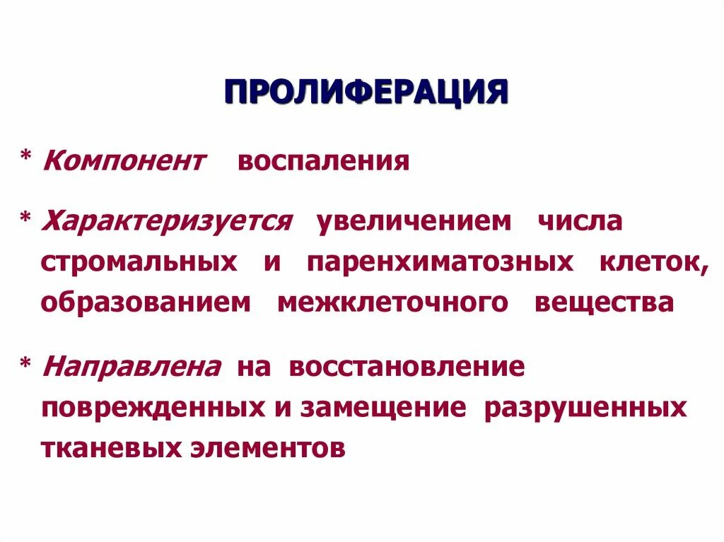 Пролиферация это простыми словами. Пролиферация воспаление. Компонент воспаления. Стадия пролиферации воспаления. Фаза пролиферации воспаления.