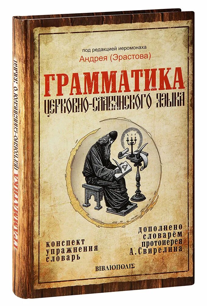 грамматика старославянского языка. иеромонах алипий грамматика церковнославянского языка. шулежкова старославянский язык. старославянский язык словарь. поливанова старославянский язык.