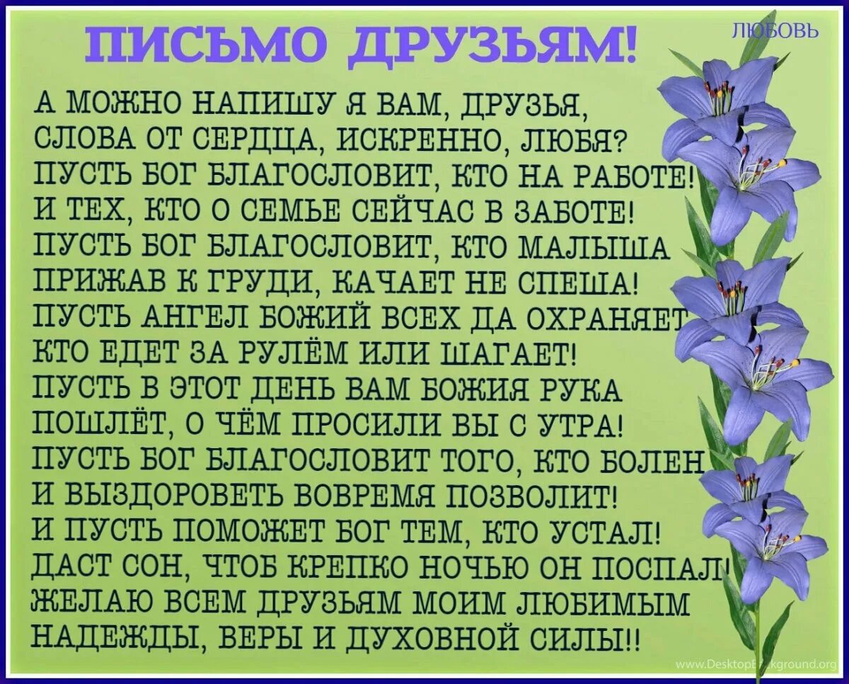 Передай другому письмо. Пусть Бог благословит. Хорошие слова про друзей. Написать другу хорошие слова. Друзья слово.