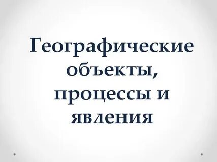 Географ объекты
