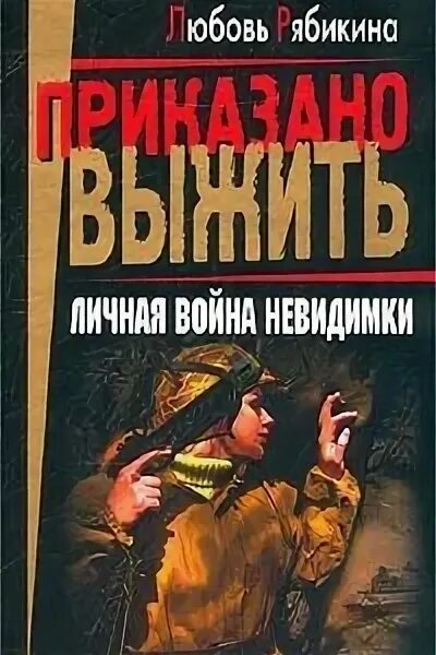 Приказано выжить читать полностью