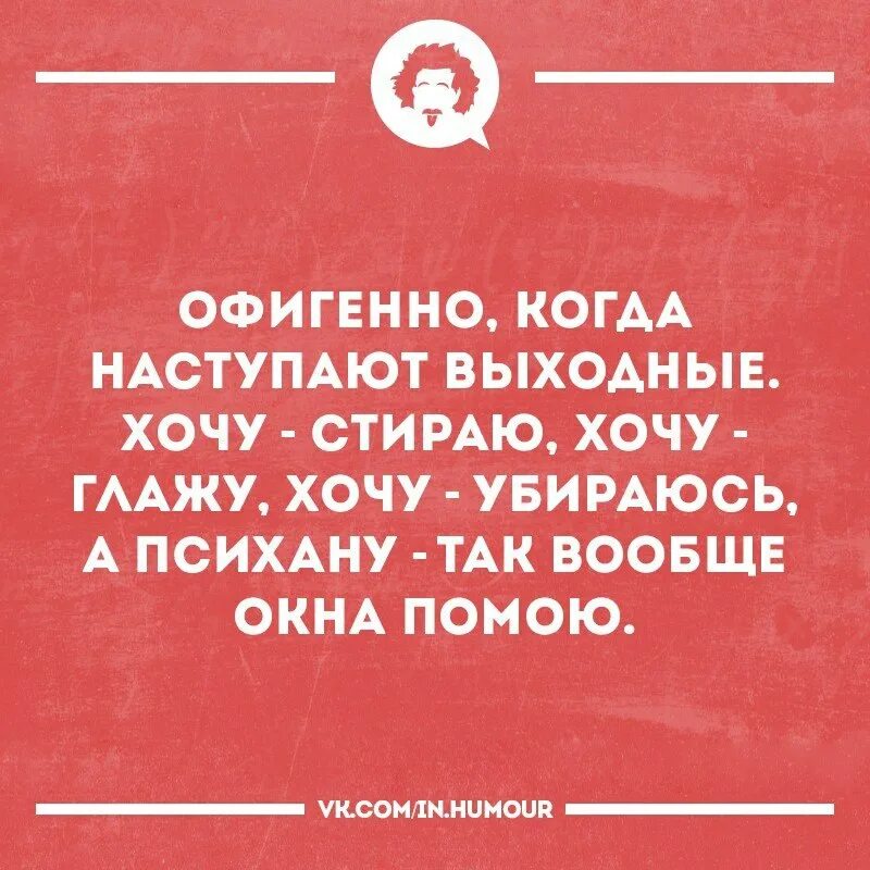 Хочется выходных. Философия юмор. Философские картинки с юмором. Юмор философия в картинках. Интеллектуальный юмор в картинках.