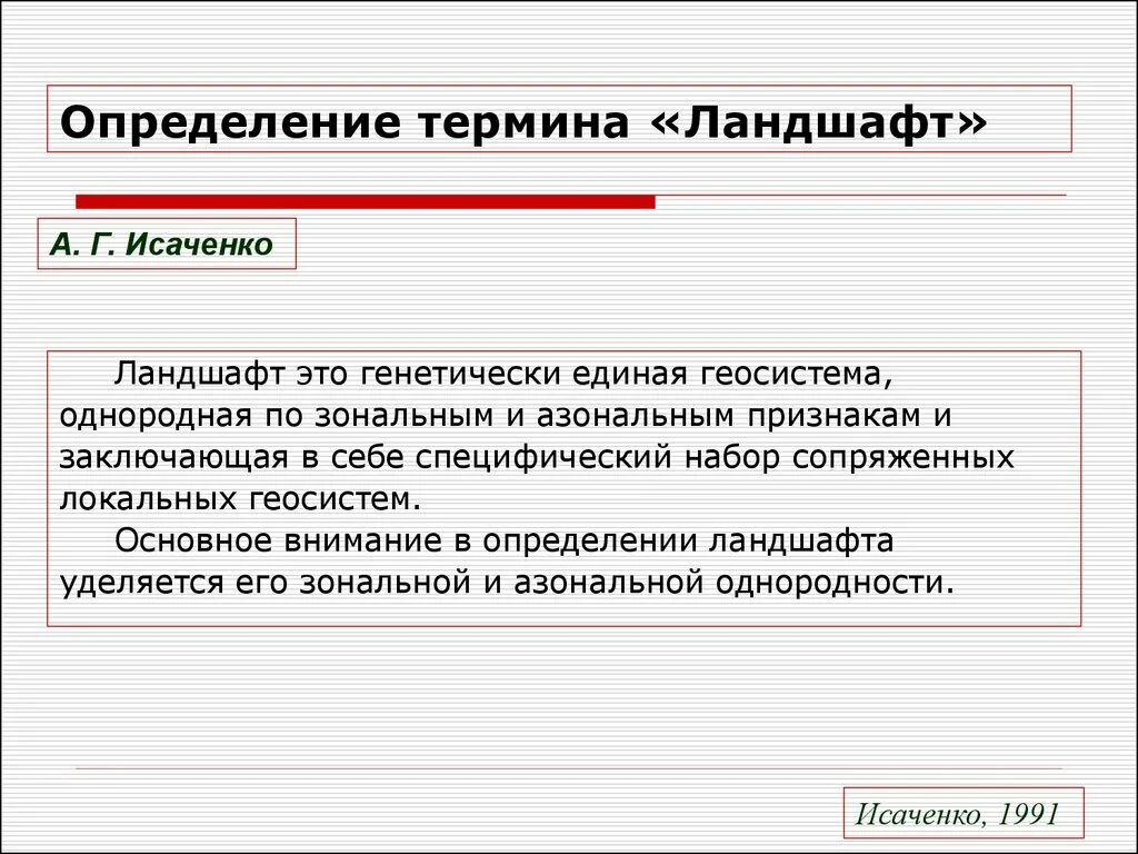 Дайте определение понятиям книги. Ландшафт это определение. Дайте определение ландшафта. Дайте определение понятию «ландшафт». Определение слова ландшафт.