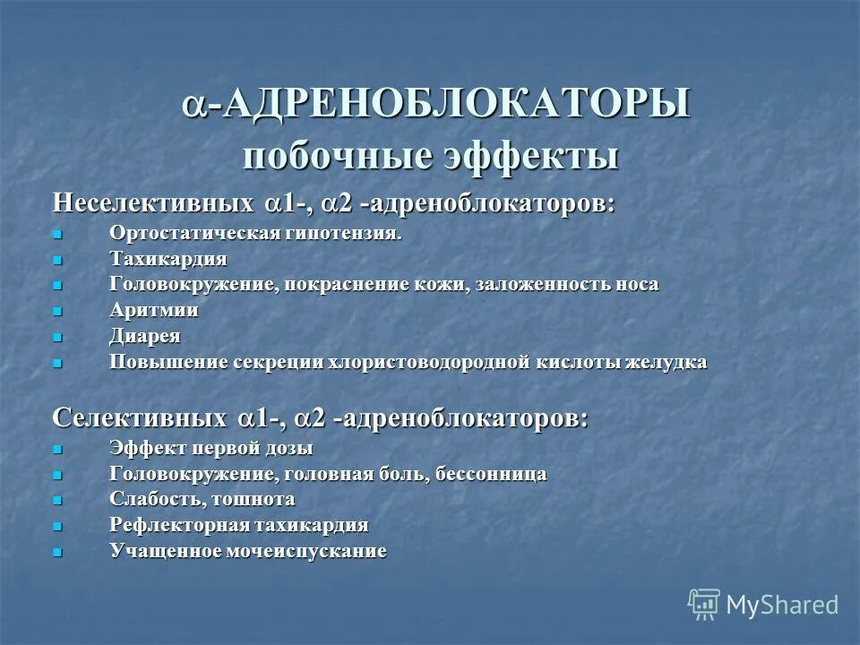 Действие альфа адреноблокаторов. Селективные в1 адреноблокаторы препараты. Неселективные Бетта адреноблокаторы. Неселективные бета -1 и бета 2- адреноблокаторы. Альфа1-адреноблокаторов.