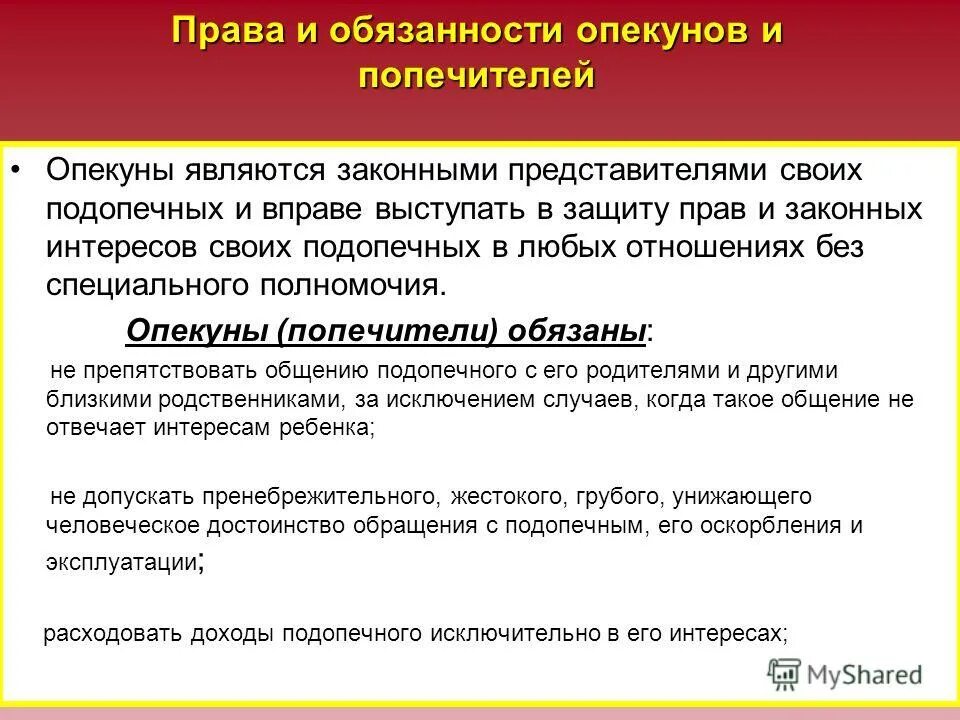 Опекуном попечителем несовершеннолетнего ребенка. Полномочия опекуна и попечителя.