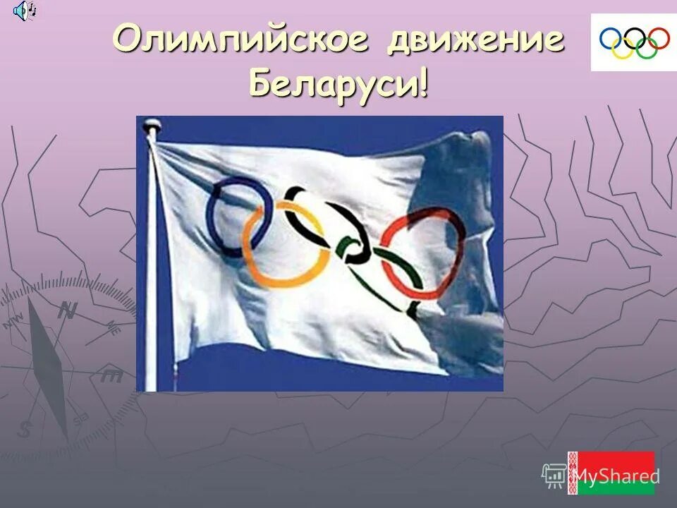 Олимпийское движение в Беларуси. Олимпийское движение презентация. Спортсмены Беларуси презентация.