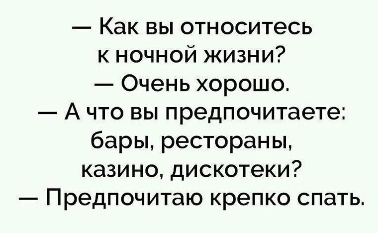 Относись к работе легче. Как вы относитесь к ночной жизни. Как вы относитесь к ночной жизни очень хорошо. Ночь жизнь шутки.