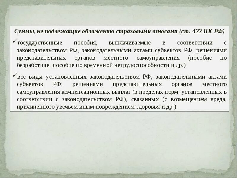 Суммы не подлежащие обложению страховыми взносами. Глава 34 НК РФ. Суммы, подлежащие обложению страховыми. Ст 422 НК РФ. Не подлежат обложению страховыми взносами