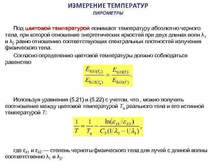 Физическое содержание понятия температуры. Ед измерения температуры. абсолютная температура единица измерения. измерение температуры единицы измерения. измерение температуры. основные понятия. единицы измерения.