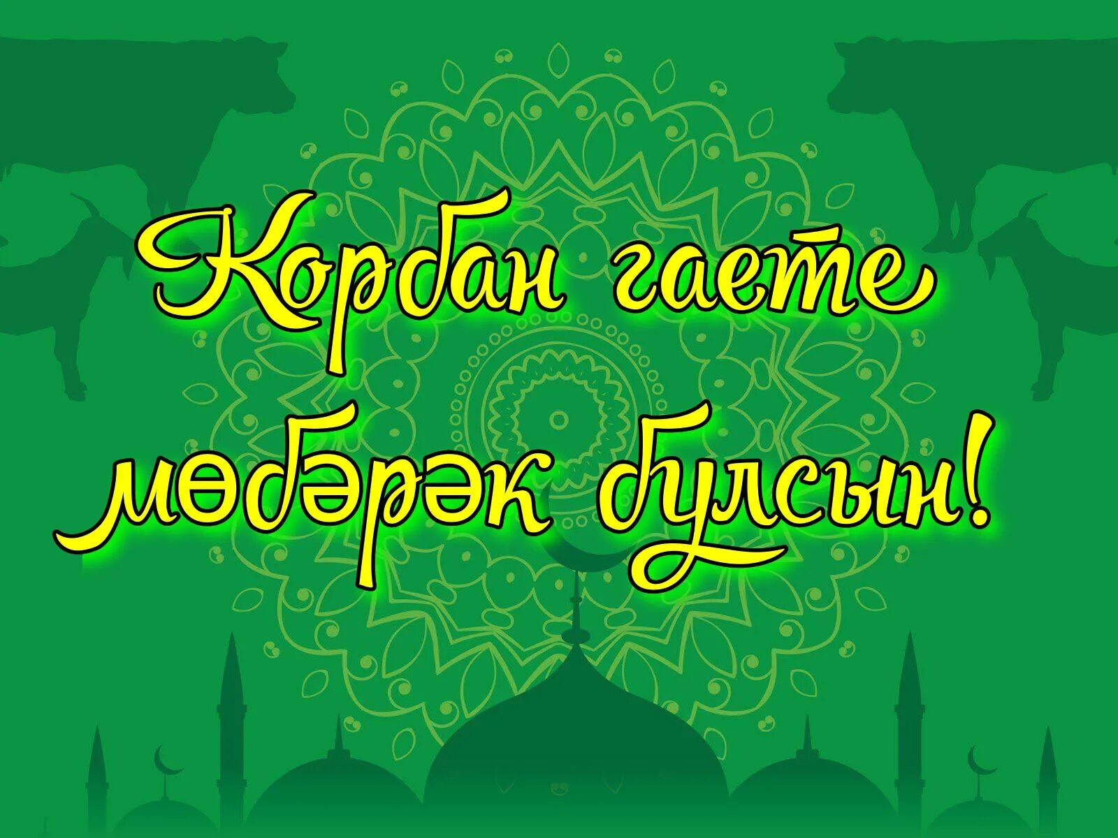 Ураза байрам 2024 открытки на татарском. Курбан-байрам на татарском языке. Поздравление с байрамом. Праздник Курбан байрам у татар. Курбан-байрам картинки поздравления.