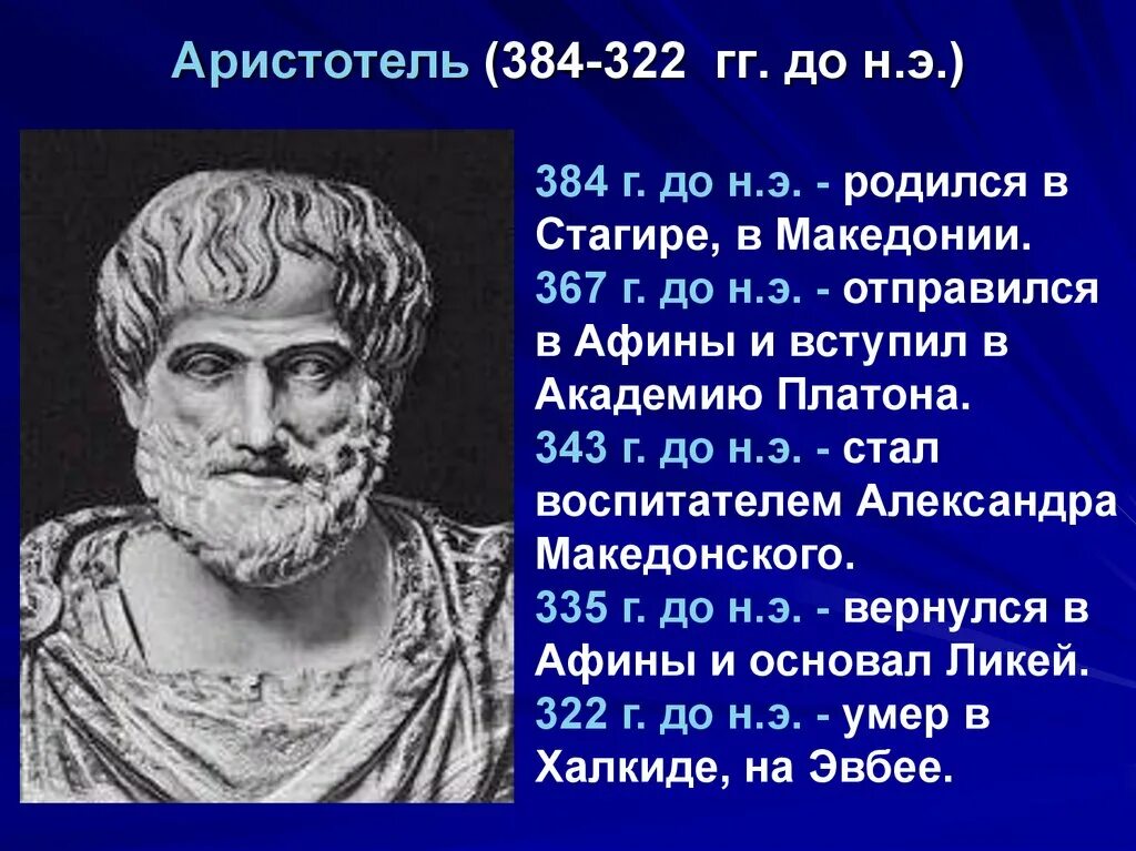 Древняя Греция Аристотель. Аристотель даты жизни. Аристотель (384-322 гг. до н.э.). Аристотель годы жизни.